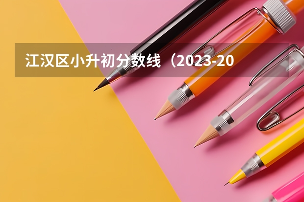 江汉区小升初分数线（2023-2024四区月考划线出炉！期中考时间、高三九调排名汇总更新）
