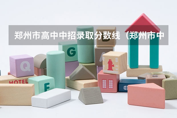 郑州市高中中招录取分数线(郑州市中招分数线)