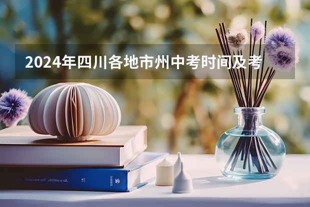 2024年四川各地市州中考时间及考情陆续公布！（自贡中考时间具体时间）