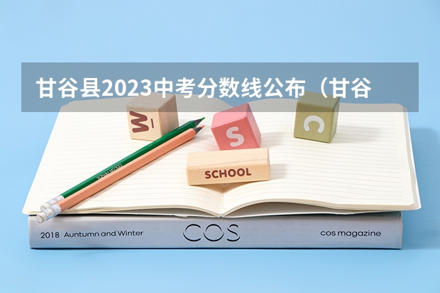 甘谷县2023中考分数线公布（甘谷县中考体育考试项目）