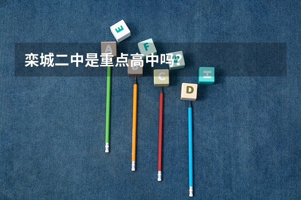 栾城二中是重点高中吗？