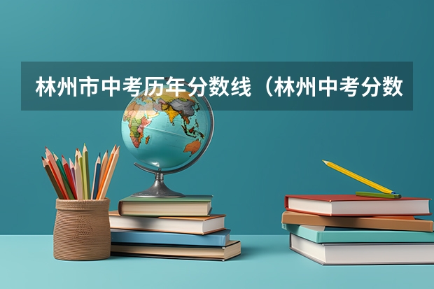 林州市中考历年分数线（林州中考分数线）