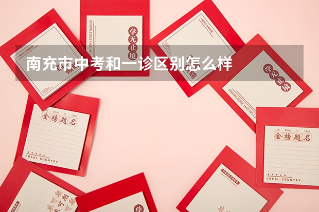 南充市中考和一诊区别怎么样