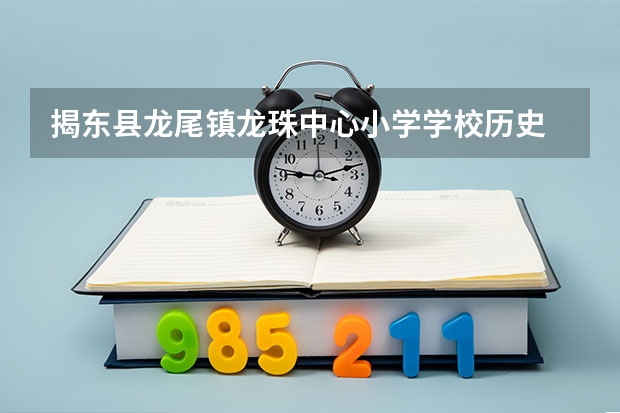 揭东县龙尾镇龙珠中心小学学校历史 揭东县龙尾中学成绩荣誉