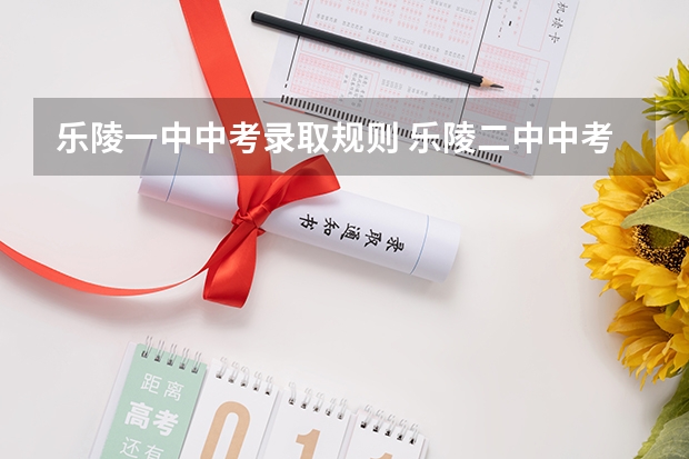 乐陵一中中考录取规则 乐陵二中中考录取分数线