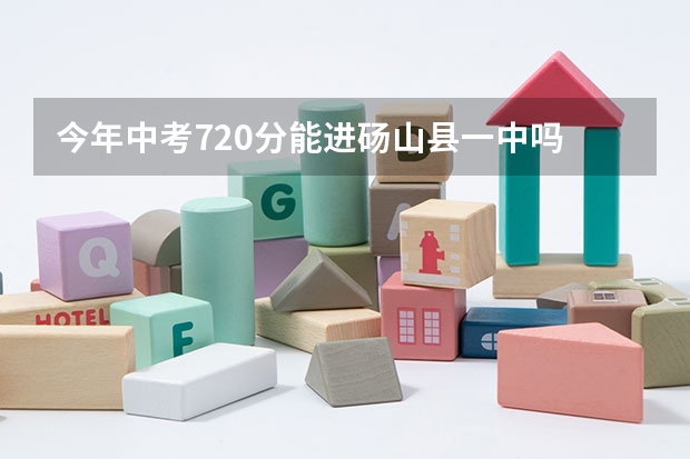 今年中考720分能进砀山县一中吗
