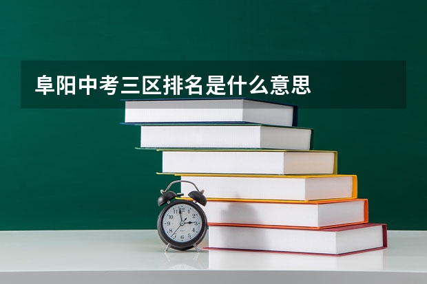 阜阳中考三区排名是什么意思