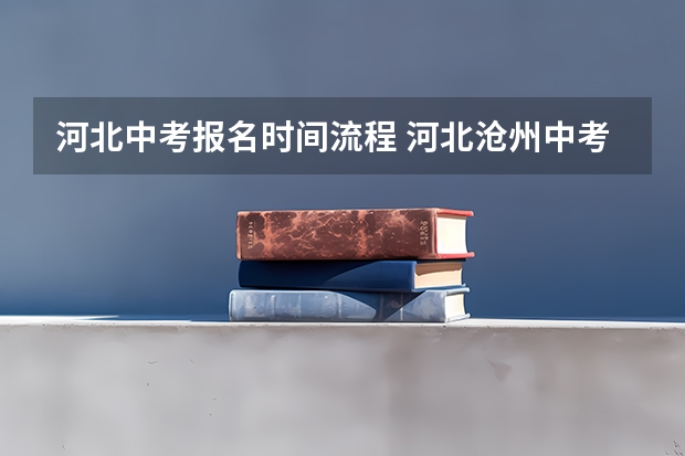 河北中考报名时间流程 河北沧州中考报名详细流程