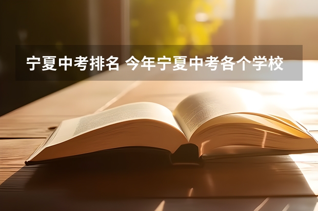 宁夏中考排名 今年宁夏中考各个学校录取分数线
