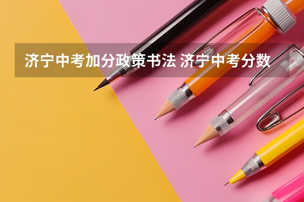 济宁中考加分政策书法 济宁中考分数线