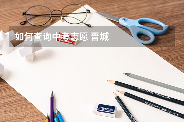 如何查询中考志愿 晋城