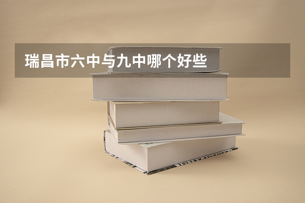 瑞昌市六中与九中哪个好些