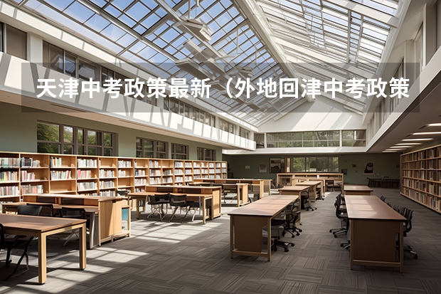 天津中考政策最新（外地回津中考政策）