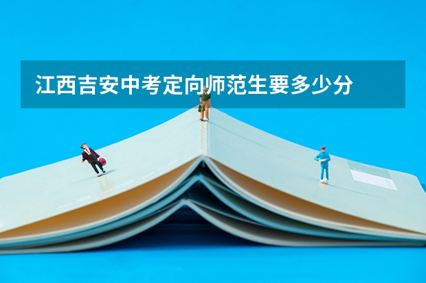 江西吉安中考定向师范生要多少分