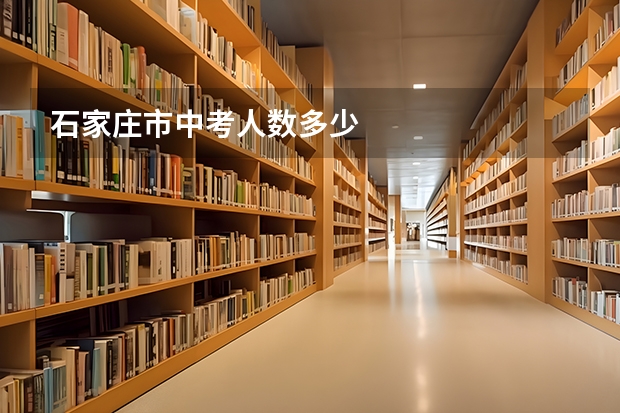 石家庄市中考人数多少