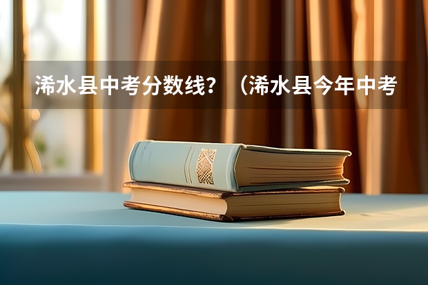 浠水县中考分数线？（浠水县今年中考分数线）
