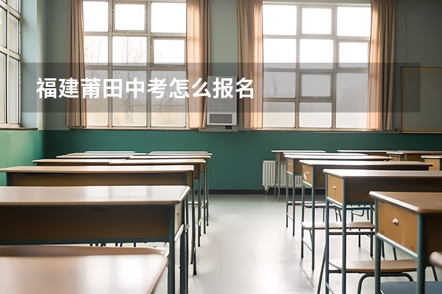 福建莆田中考怎么报名