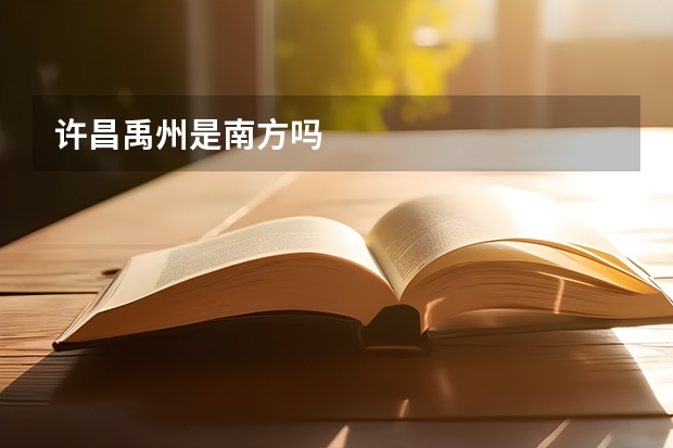 许昌禹州是南方吗