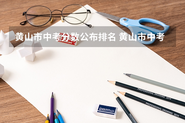 黄山市中考分数公布排名 黄山市中考总分