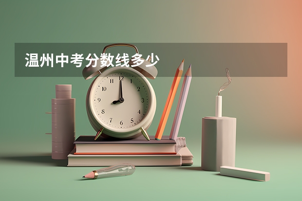 温州中考分数线多少