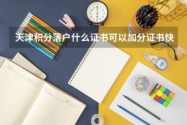 天津积分落户什么证书可以加分证书快速