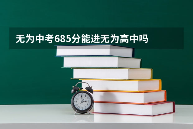 无为中考685分能进无为高中吗