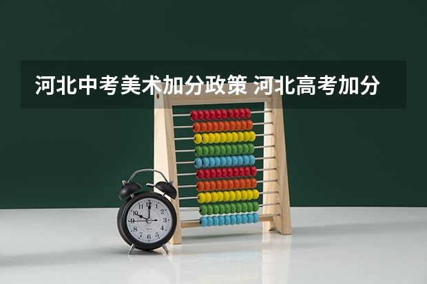 河北中考美术加分政策 河北高考加分政策 何时加上