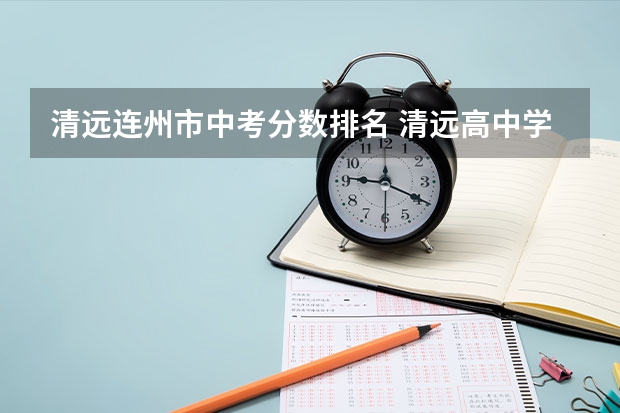 清远连州市中考分数排名 清远高中学校排名分数线