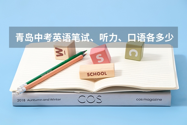 青岛中考英语笔试、听力、口语各多少分？