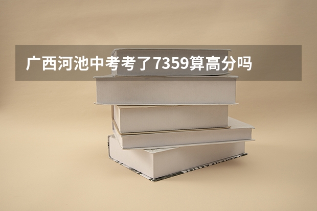 广西河池中考考了735.9算高分吗