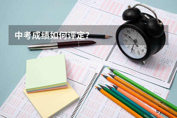 中考成绩如何评定？