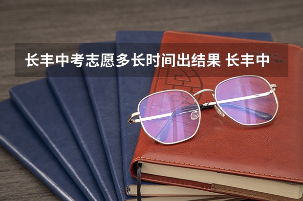 长丰中考志愿多长时间出结果 长丰中考报名时间