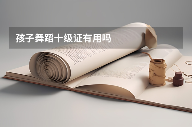 孩子舞蹈十级证有用吗