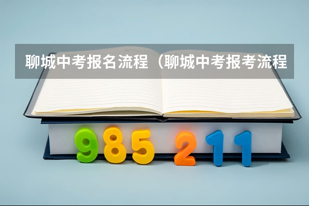聊城中考报名流程（聊城中考报考流程）