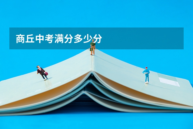 商丘中考满分多少分