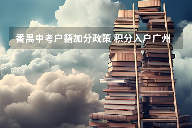 番禺中考户籍加分政策 积分入户广州最新政策?