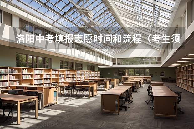 洛阳中考填报志愿时间和流程（考生须知：中考时间安排）
