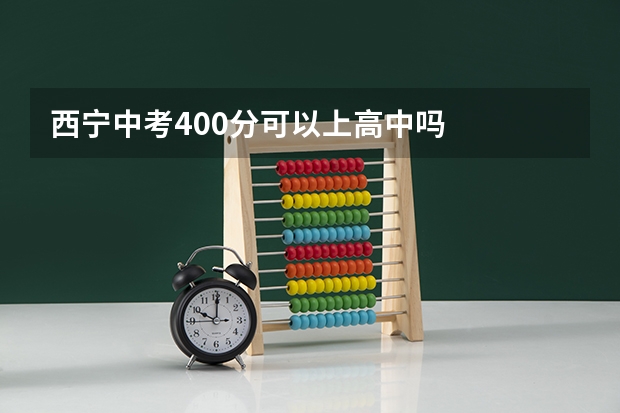 西宁中考400分可以上高中吗