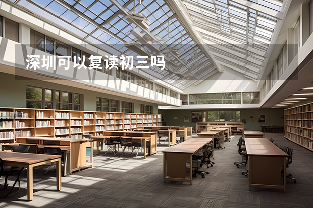 深圳可以复读初三吗