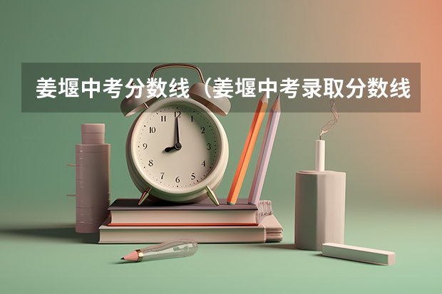 姜堰中考分数线（姜堰中考录取分数线）