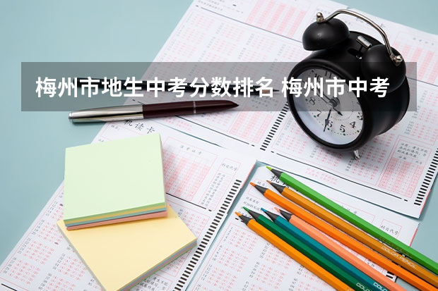 梅州市地生中考分数排名 梅州市中考录取分数线