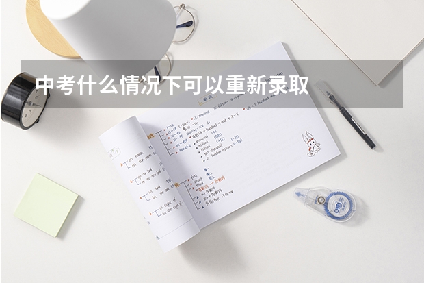 中考什么情况下可以重新录取