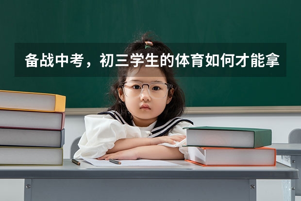 备战中考，初三学生的体育如何才能拿到高分呢？