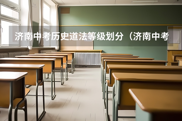 济南中考历史道法等级划分（济南中考科目及各科分数）