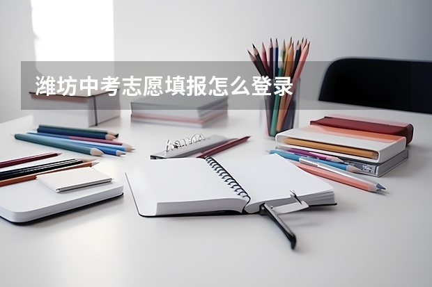 潍坊中考志愿填报怎么登录