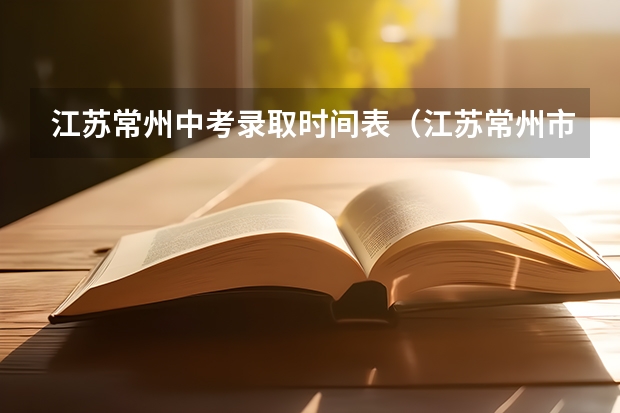 江苏常州中考录取时间表（江苏常州市武进区前黄实验学校中考招生计划方案）