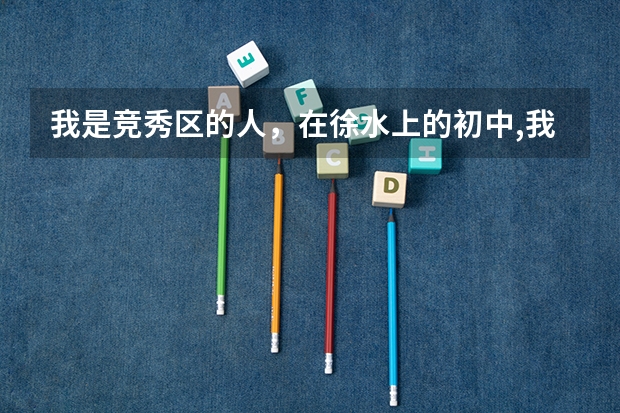 我是竞秀区的人，在徐水上的初中,我们学校属于私立的，中考后能去保定一中吗？
