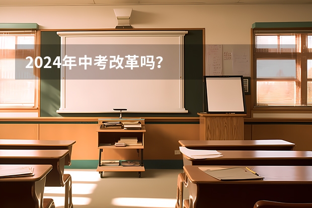 2024年中考改革吗？