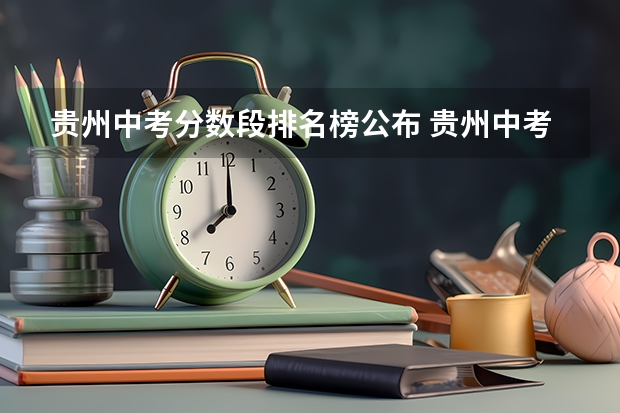 贵州中考分数段排名榜公布 贵州中考分数线公布