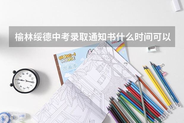 榆林绥德中考录取通知书什么时间可以查看